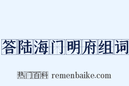 答陆海门明府组词是什么意思的图片